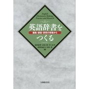 英語辞書をつくる―編集・調査・研究の現場から [単行本]