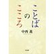 ことばのこころ [単行本]