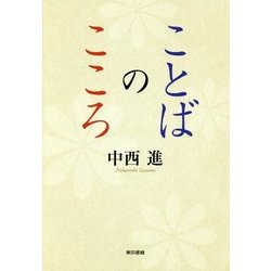 ことばのこころ [単行本]