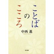 ことばのこころ [単行本]