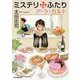 ミステリなふたりア・ラ・カルト(創元推理文庫) [文庫]