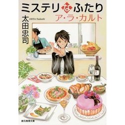 ミステリなふたりア・ラ・カルト(創元推理文庫) [文庫]