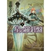 星の羅針盤―サラファーンの星〈1〉(創元推理文庫) [文庫]