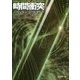 時間衝突(創元SF文庫) [文庫]