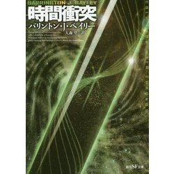 時間衝突(創元SF文庫) [文庫]