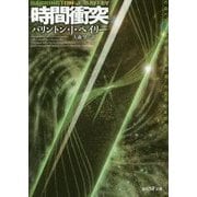 時間衝突(創元SF文庫) [文庫]