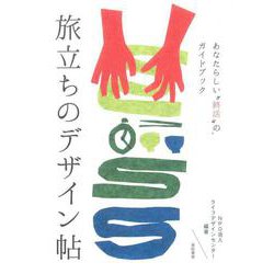 旅立ちのデザイン帖―あなたらしい"終活"のガイドブック [単行本]