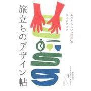 旅立ちのデザイン帖―あなたらしい"終活"のガイドブック [単行本]
