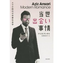当世出会い事情―スマホ時代の恋愛社会学 [単行本]