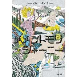 メメントモリ・ジャーニー [単行本]