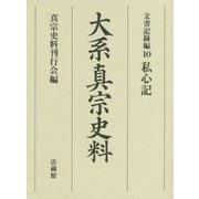 大系真宗史料 文書記録編〈10〉私心記 [全集叢書]