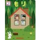 ミキハウス もり [絵本]