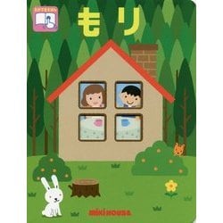 ミキハウス もり [絵本]