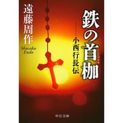 鉄の首枷―小西行長伝 改版 (中公文庫) [文庫]
