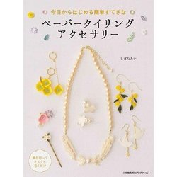 今日からはじめる簡単すてきなペーパークイリングアクセサリー [単行本]