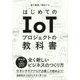 はじめてのIoTプロジェクトの教科書 [単行本]