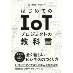 はじめてのIoTプロジェクトの教科書 [単行本]