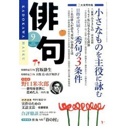 俳句 2016年 09月号 [雑誌]