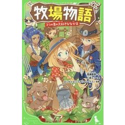 ヨドバシ Com 牧場物語 3つの里の大好きななかま 角川つばさ文庫 新書 通販 全品無料配達