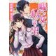嘘つき女と心を読む男 [単行本]