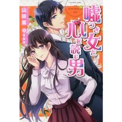 嘘つき女と心を読む男 [単行本]