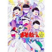 働く!?　おそ松さん　～IN　おそ川書店～　公式アンソロジー<1>(B's-LOG COMICS) [コミック]