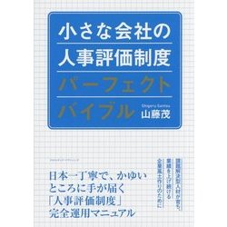 小さな会社の人事評価制度パーフェクトバイブル [単行本]