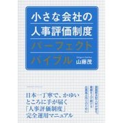 小さな会社の人事評価制度パーフェクトバイブル [単行本]