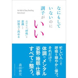 なにもしていないのに調子がいい ふだんの「呼吸」を意識して回復力を高める [単行本]