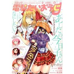 コミック電撃だいおうじ 2016年 10月号 [雑誌]