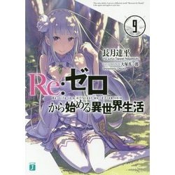 Re:ゼロから始める異世界生活〈9〉(MF文庫J) [文庫]