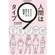 人間は9タイプ―子どもとあなたの伸ばし方説明書 [単行本]
