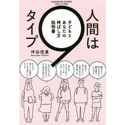 人間は9タイプ―子どもとあなたの伸ばし方説明書 [単行本]