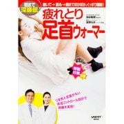 朝まで深睡眠 履いて→眠る→朝までぽかぽか、ぐっすり睡眠！ 疲れとり足首ウォーマー<2>(レタスクラブムック) [ムックその他]