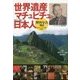 世界遺産マチュピチュに村を創った日本人 「野内与吉」物語―古代アンデス文明の魅力 [単行本]