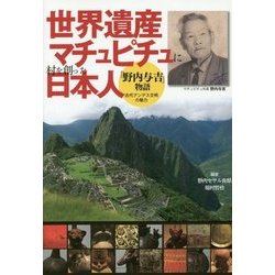 世界遺産マチュピチュに村を創った日本人 「野内与吉」物語―古代アンデス文明の魅力 [単行本]