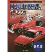 自動車模型の作り方―ものぐさプラモデル作製指南 普及版 [単行本]