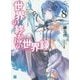 世界の終わりの世界録(アンコール)〈8〉慟哭の神霊(MF文庫J) [文庫]
