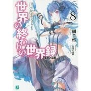 世界の終わりの世界録(アンコール)〈8〉慟哭の神霊(MF文庫J) [文庫]