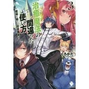 治癒魔法の間違った使い方―戦場を駆ける回復要員〈3〉(MFブックス) [単行本]