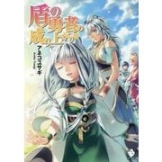 盾の勇者の成り上がり〈15〉(MFブックス) [単行本]