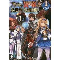 アラフォー賢者の異世界生活日記〈1〉(MFブックス) [単行本]