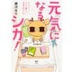 元気になるシカ!―アラフォーひとり暮らし、告知されました(メディアファクトリーのコミックエッセイ) [単行本]