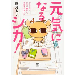 元気になるシカ!―アラフォーひとり暮らし、告知されました(メディアファクトリーのコミックエッセイ) [単行本]