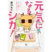 元気になるシカ!―アラフォーひとり暮らし、告知されました(メディアファクトリーのコミックエッセイ) [単行本]