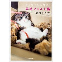 うちのコにしたい!羊毛フェルト猫のつくり方 [単行本]