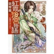 紅霞後宮物語 第零幕〈1〉伝説のはじまり(富士見L文庫) [文庫]