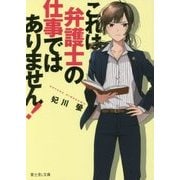 これは弁護士の仕事ではありません!(富士見L文庫) [文庫]