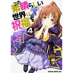 この素晴らしい世界に祝福を！　4<4>(ドラゴンコミックスエイジ) [コミック]