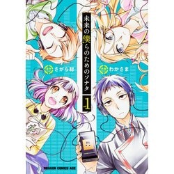 未来の僕らのためのソナタ　１(ドラゴンコミックスエイジ) [コミック]